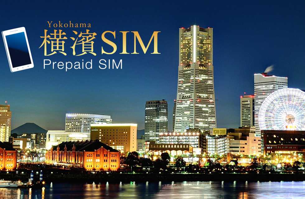 横濱SIMは横浜発信の訪日外国人向けプリペイドSIMカードです。